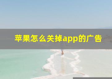 苹果怎么关掉app的广告