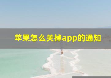 苹果怎么关掉app的通知