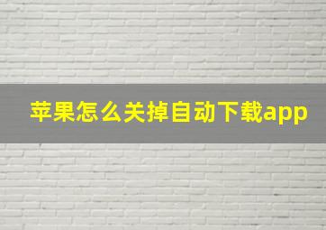 苹果怎么关掉自动下载app