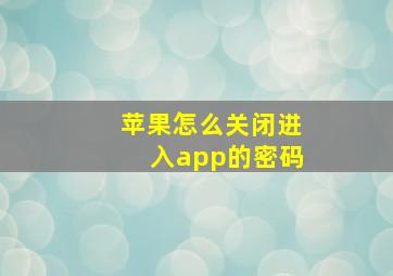 苹果怎么关闭进入app的密码