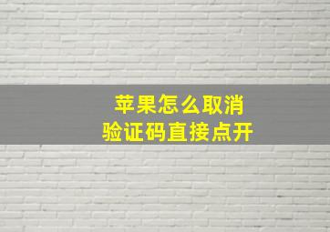 苹果怎么取消验证码直接点开