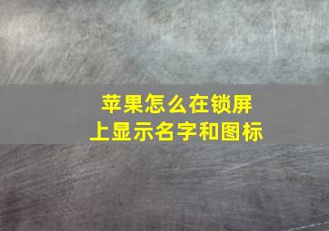 苹果怎么在锁屏上显示名字和图标