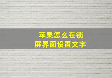 苹果怎么在锁屏界面设置文字