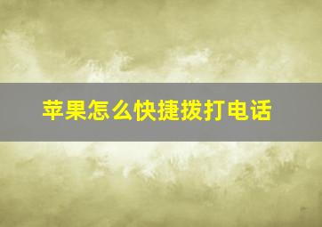 苹果怎么快捷拨打电话