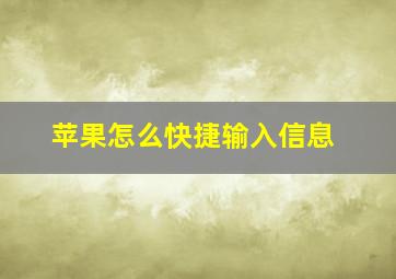 苹果怎么快捷输入信息