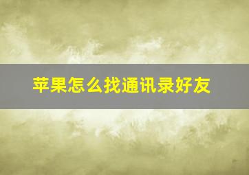 苹果怎么找通讯录好友