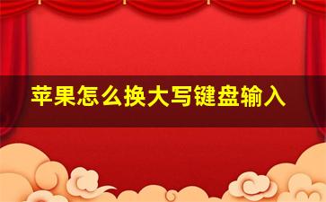 苹果怎么换大写键盘输入