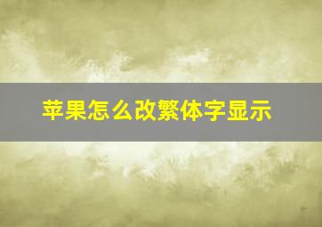 苹果怎么改繁体字显示