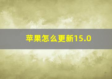 苹果怎么更新15.0