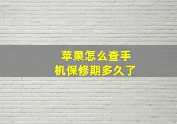 苹果怎么查手机保修期多久了