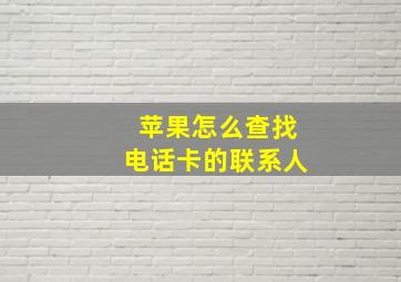 苹果怎么查找电话卡的联系人