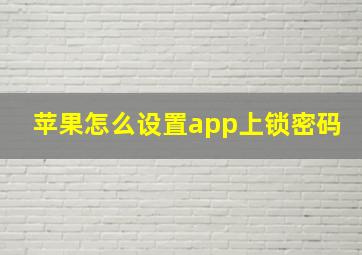 苹果怎么设置app上锁密码