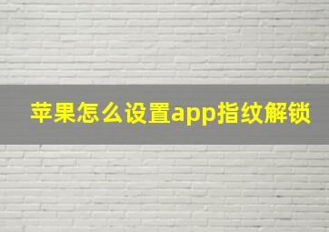 苹果怎么设置app指纹解锁