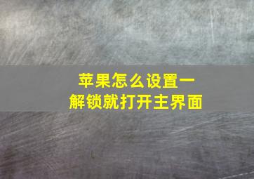 苹果怎么设置一解锁就打开主界面