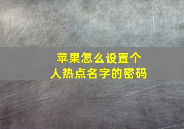 苹果怎么设置个人热点名字的密码