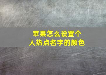 苹果怎么设置个人热点名字的颜色