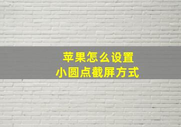 苹果怎么设置小圆点截屏方式