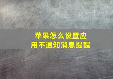 苹果怎么设置应用不通知消息提醒