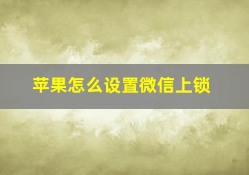 苹果怎么设置微信上锁