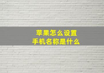 苹果怎么设置手机名称是什么