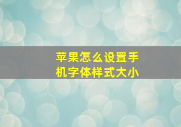 苹果怎么设置手机字体样式大小