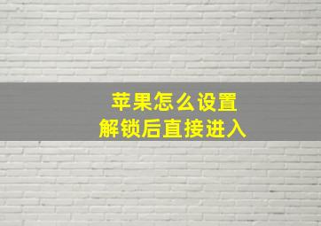 苹果怎么设置解锁后直接进入