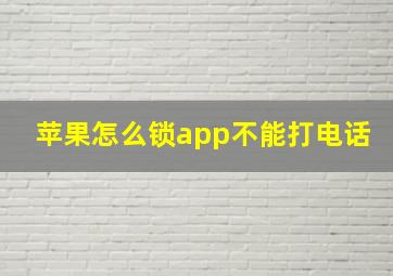 苹果怎么锁app不能打电话