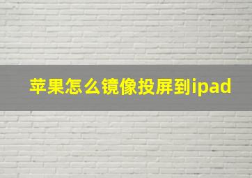 苹果怎么镜像投屏到ipad