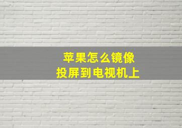 苹果怎么镜像投屏到电视机上