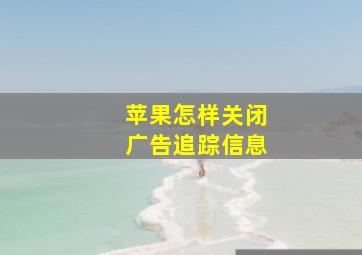 苹果怎样关闭广告追踪信息