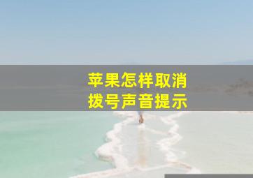 苹果怎样取消拨号声音提示