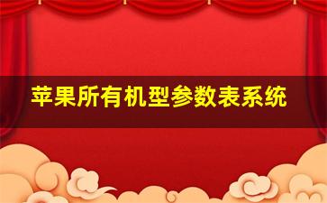 苹果所有机型参数表系统