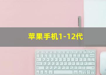 苹果手机1-12代