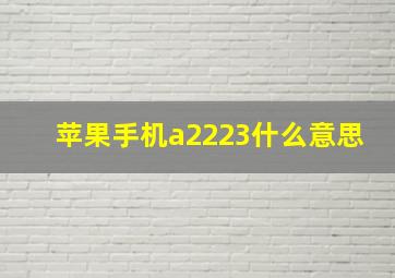 苹果手机a2223什么意思