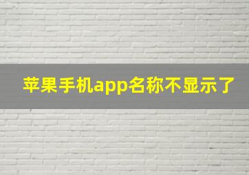 苹果手机app名称不显示了