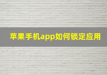 苹果手机app如何锁定应用