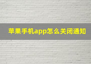 苹果手机app怎么关闭通知