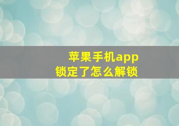 苹果手机app锁定了怎么解锁