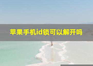 苹果手机id锁可以解开吗