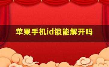 苹果手机id锁能解开吗