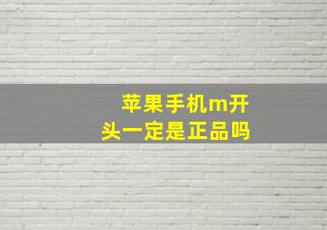 苹果手机m开头一定是正品吗