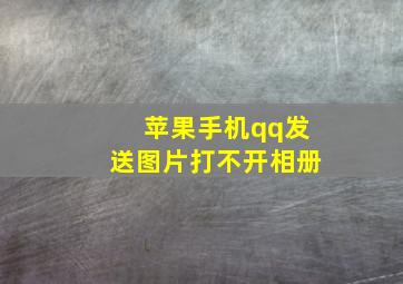 苹果手机qq发送图片打不开相册