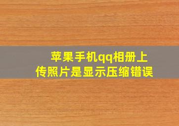 苹果手机qq相册上传照片是显示压缩错误