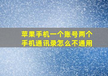 苹果手机一个账号两个手机通讯录怎么不通用