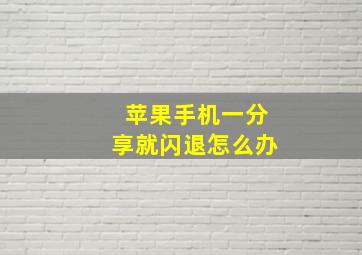 苹果手机一分享就闪退怎么办