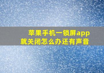 苹果手机一锁屏app就关闭怎么办还有声音