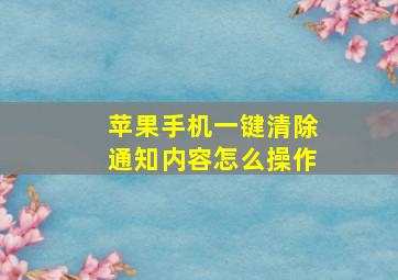 苹果手机一键清除通知内容怎么操作