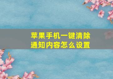 苹果手机一键清除通知内容怎么设置