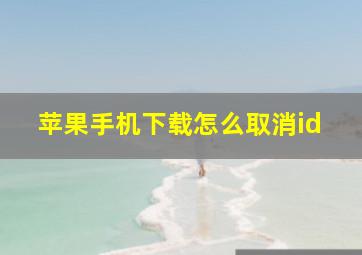 苹果手机下载怎么取消id