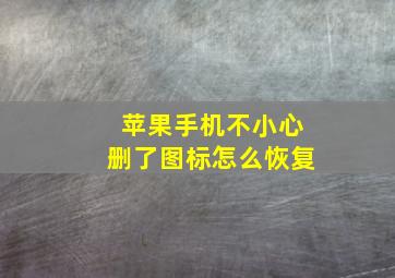 苹果手机不小心删了图标怎么恢复